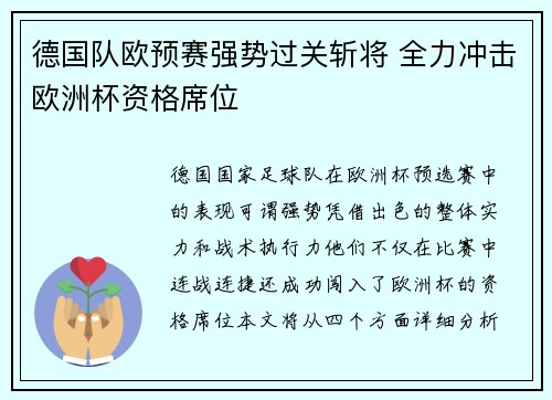 德国队欧预赛强势过关斩将 全力冲击欧洲杯资格席位