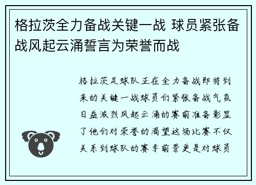 格拉茨全力备战关键一战 球员紧张备战风起云涌誓言为荣誉而战