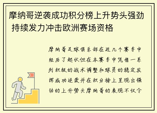 摩纳哥逆袭成功积分榜上升势头强劲 持续发力冲击欧洲赛场资格