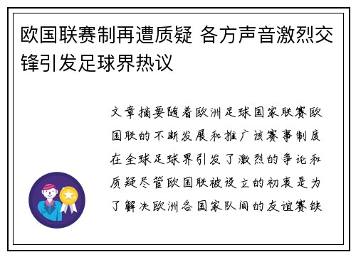 欧国联赛制再遭质疑 各方声音激烈交锋引发足球界热议