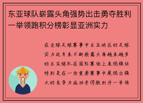 东亚球队崭露头角强势出击勇夺胜利一举领跑积分榜彰显亚洲实力