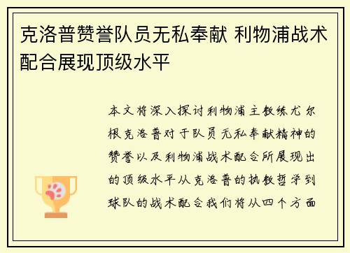 克洛普赞誉队员无私奉献 利物浦战术配合展现顶级水平