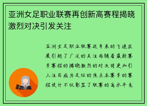 亚洲女足职业联赛再创新高赛程揭晓激烈对决引发关注