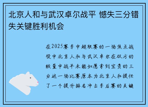 北京人和与武汉卓尔战平 憾失三分错失关键胜利机会