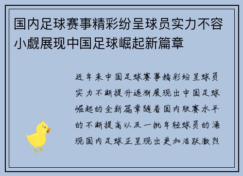 国内足球赛事精彩纷呈球员实力不容小觑展现中国足球崛起新篇章