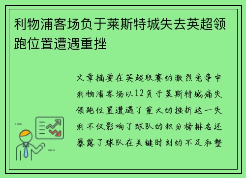 利物浦客场负于莱斯特城失去英超领跑位置遭遇重挫