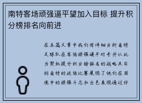 南特客场顽强逼平望加入目标 提升积分榜排名向前进