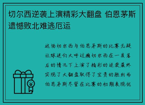 切尔西逆袭上演精彩大翻盘 伯恩茅斯遗憾败北难逃厄运