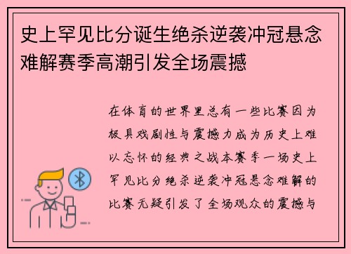 史上罕见比分诞生绝杀逆袭冲冠悬念难解赛季高潮引发全场震撼