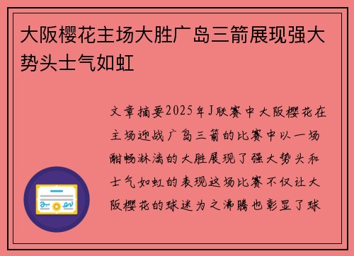 大阪樱花主场大胜广岛三箭展现强大势头士气如虹