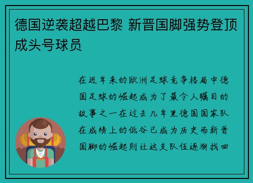 德国逆袭超越巴黎 新晋国脚强势登顶成头号球员