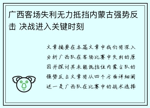 广西客场失利无力抵挡内蒙古强势反击 决战进入关键时刻