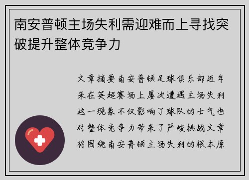 南安普顿主场失利需迎难而上寻找突破提升整体竞争力