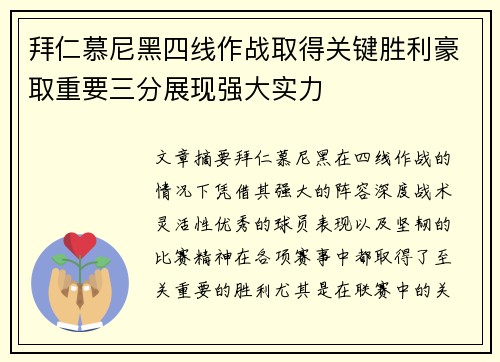 拜仁慕尼黑四线作战取得关键胜利豪取重要三分展现强大实力