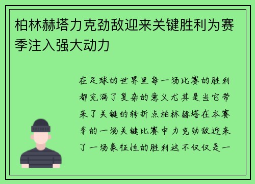 柏林赫塔力克劲敌迎来关键胜利为赛季注入强大动力