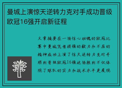 曼城上演惊天逆转力克对手成功晋级欧冠16强开启新征程