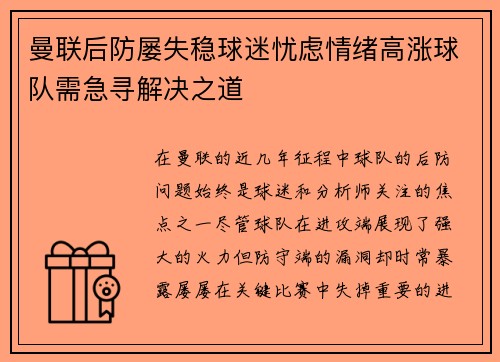 曼联后防屡失稳球迷忧虑情绪高涨球队需急寻解决之道