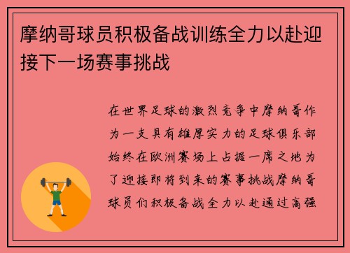 摩纳哥球员积极备战训练全力以赴迎接下一场赛事挑战