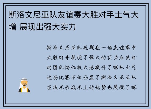 斯洛文尼亚队友谊赛大胜对手士气大增 展现出强大实力