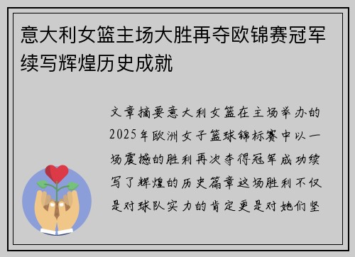 意大利女篮主场大胜再夺欧锦赛冠军续写辉煌历史成就