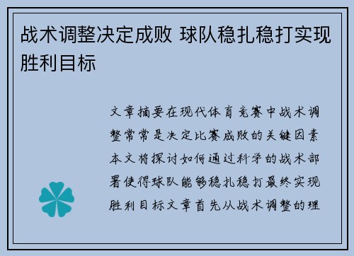 战术调整决定成败 球队稳扎稳打实现胜利目标