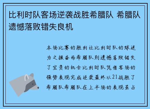 比利时队客场逆袭战胜希腊队 希腊队遗憾落败错失良机