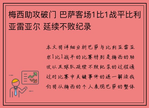 梅西助攻破门 巴萨客场1比1战平比利亚雷亚尔 延续不败纪录