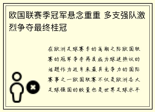 欧国联赛季冠军悬念重重 多支强队激烈争夺最终桂冠