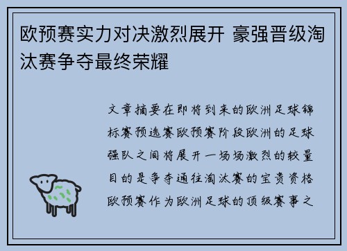 欧预赛实力对决激烈展开 豪强晋级淘汰赛争夺最终荣耀