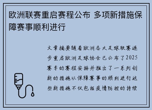 欧洲联赛重启赛程公布 多项新措施保障赛事顺利进行