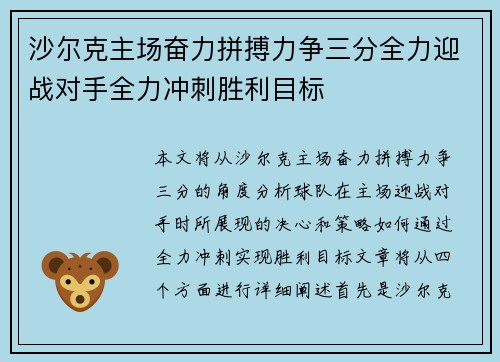 沙尔克主场奋力拼搏力争三分全力迎战对手全力冲刺胜利目标