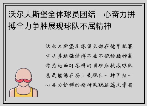 沃尔夫斯堡全体球员团结一心奋力拼搏全力争胜展现球队不屈精神