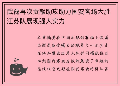 武磊再次贡献助攻助力国安客场大胜江苏队展现强大实力