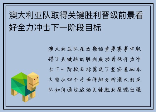 澳大利亚队取得关键胜利晋级前景看好全力冲击下一阶段目标