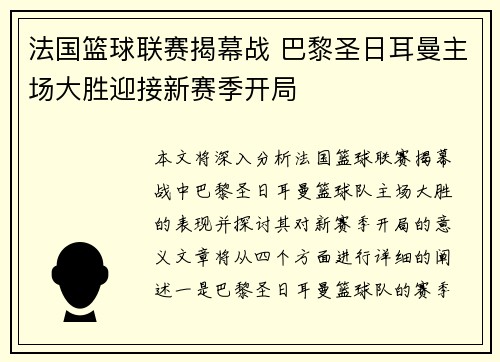 法国篮球联赛揭幕战 巴黎圣日耳曼主场大胜迎接新赛季开局