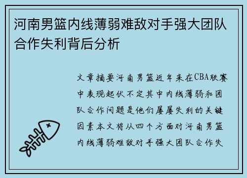 河南男篮内线薄弱难敌对手强大团队合作失利背后分析