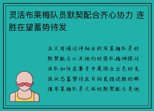 灵活布莱梅队员默契配合齐心协力 连胜在望蓄势待发