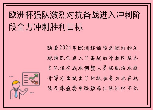 欧洲杯强队激烈对抗备战进入冲刺阶段全力冲刺胜利目标