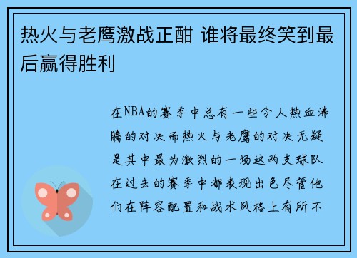 热火与老鹰激战正酣 谁将最终笑到最后赢得胜利