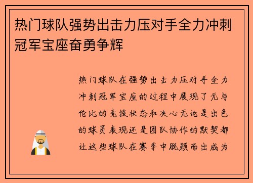 热门球队强势出击力压对手全力冲刺冠军宝座奋勇争辉