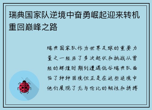 瑞典国家队逆境中奋勇崛起迎来转机重回巅峰之路