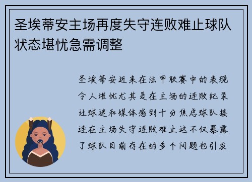 圣埃蒂安主场再度失守连败难止球队状态堪忧急需调整