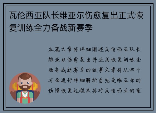 瓦伦西亚队长维亚尔伤愈复出正式恢复训练全力备战新赛季