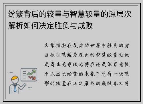 纷繁背后的较量与智慧较量的深层次解析如何决定胜负与成败