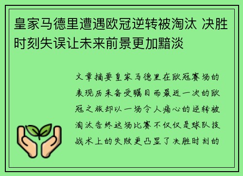 皇家马德里遭遇欧冠逆转被淘汰 决胜时刻失误让未来前景更加黯淡