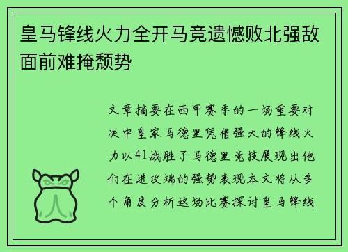 皇马锋线火力全开马竞遗憾败北强敌面前难掩颓势