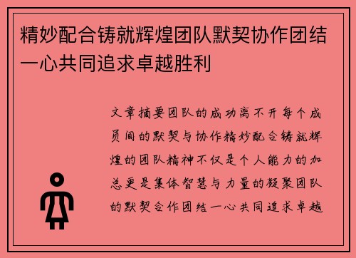 精妙配合铸就辉煌团队默契协作团结一心共同追求卓越胜利