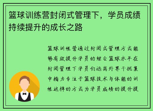 篮球训练营封闭式管理下，学员成绩持续提升的成长之路