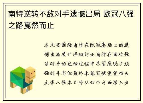 南特逆转不敌对手遗憾出局 欧冠八强之路戛然而止