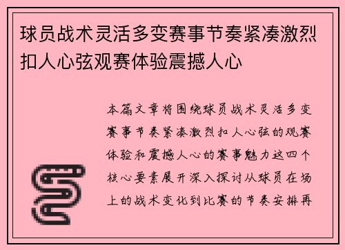 球员战术灵活多变赛事节奏紧凑激烈扣人心弦观赛体验震撼人心